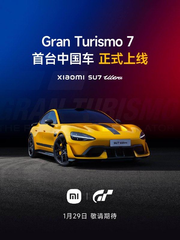  小米 SU7 Ultra 将于 1 月 29 日入驻《Gran Turismo 7 / 跑车浪漫旅 7》北京时间 1 月 29 日 14:00，小米 SU7 Ultra 将正式上线赛车模拟游戏《Gran Turismo 7 / 跑车浪漫旅 7》