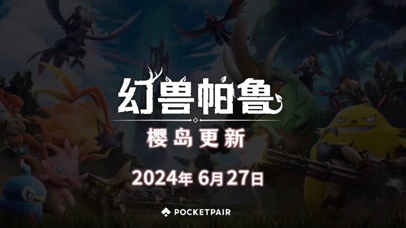 《幻兽帕鲁》发布首个大更新“樱岛”PV《幻兽帕鲁》发布PV宣布了首个大型更新“樱岛”，此次更新将带来新的岛屿、新亚种和新势力BOSS，将于6 月 27 日发布，家人们敬请期待