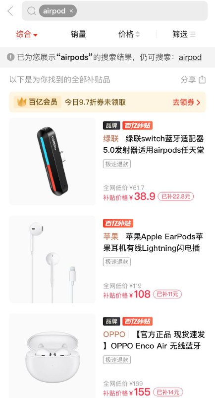 突然发现淘宝&pdd百亿补贴已经停止补贴airpods2和airpods pro 耳机了，目前pdd补贴不能搜索到任何一款airpods系列无线耳机在补贴中/淘宝百亿补贴 目前仅airpods 3在补贴中    （淘宝百亿补贴入口在搜索栏搜索百亿补贴即可跳转 ）原因未知🤷‍♂️频道投稿：@zaihuabot交流群组：@zaihuachat花花优券：@zaihuatb突然发现淘宝&pdd百亿补贴已经停止补贴airpods2和airpods pro 耳机了，目前pdd补贴不能搜索到任何一款airpods系列无线耳机在补贴中/淘宝百亿补贴 目前仅airpods 3在补贴中    （淘宝百亿补贴入口在搜索栏搜索百亿补贴即可跳转 ）原因未知🤷‍♂️频道投稿：@zaihuabot交流群组：@zaihuachat花花优券：@zaihuatb