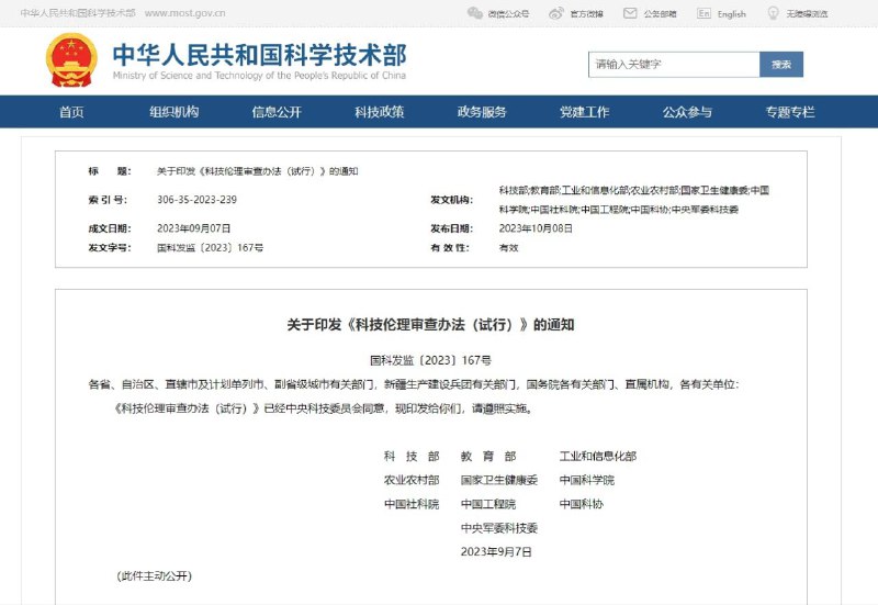 科技部等10部门联合印发《科技伦理审查办法（试行）》科技部与其他10个部门一同发布了《科技伦理审查办法（试行）》，这是一项综合性的规定，适用于各个领域的科技伦理审查