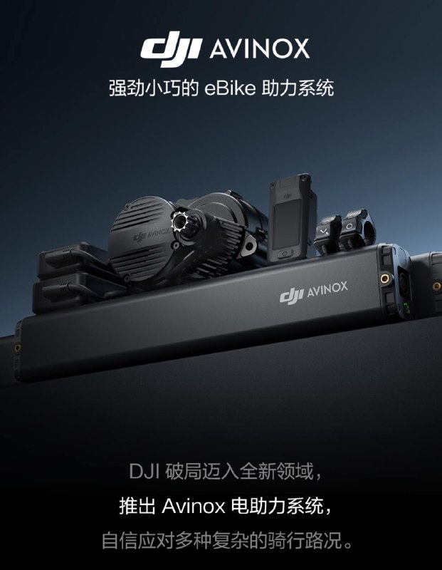 大疆发布 DJI Avinox 电助力系统，革新 eBike 骑行体验DJI Avinox 电助力系统重量仅 2.52千克，体积仅手掌大小，扭矩高达105牛米，峰值功率850瓦，及时输出充沛动力，无惧各种路况挑战
