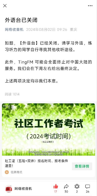 知名网络收音机tingFM再受监管压力，公告宣布可能选择终止中国大陆内访问并正式关闭外语电台 书接上回，tingFM年前已多次调整外语台管理，但最终仍难符合监管规定群友推荐：radiogardenwebsdr苹果自带播客☘️ 关注频道 @ZaiHuaPd📮 投稿爆料 @ZaiHuabot