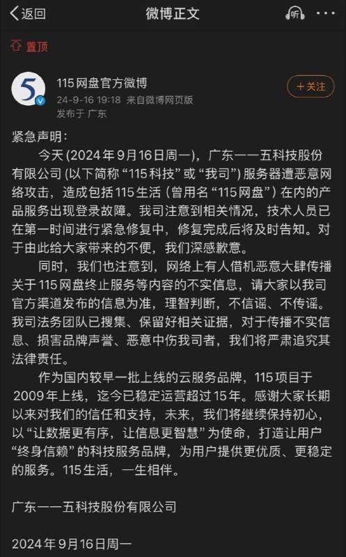 115官方回应称遭到网络攻击，并对“跑路”相关的谣言进行了辟谣微博20:43更新：已恢复服务Via alex james☘️ 关注频道 @ZaiHuapd📮 热点投稿 @ZaiHuabot