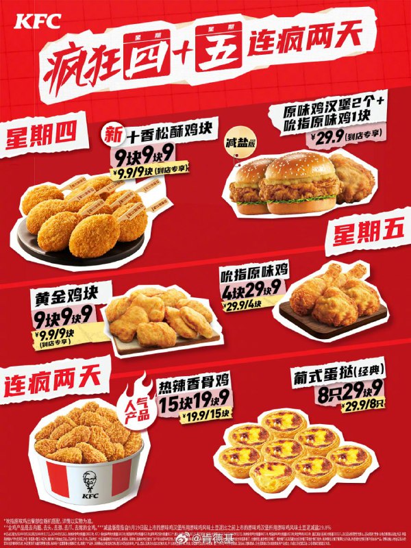 肯德基本周连疯今明两天！疯狂星期四：【十香松酥鸡块】口感香酥，鸡胸多汁！【原味鸡汉堡+吮指原味鸡】吮指经典，多重吃法！ 限定疯狂星期五：【黄金鸡块】9块9.9元块块鲜香；【吮指原味鸡】4块29.9元经典回味！更有两款产品连疯2天【热辣香骨鸡】人气产品，王者归来！【葡式蛋挞】内心香甜嫩滑，外皮层层香脆