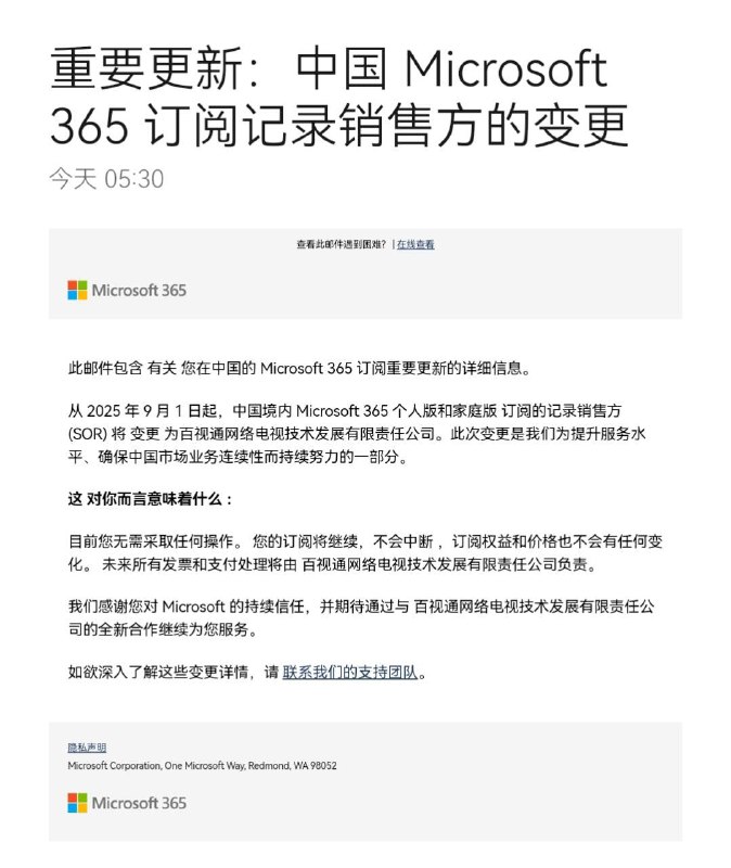  微软中国区Microsoft 365订阅将更换销售方至百视通自2025年9月1日起，中国境内Microsoft 365个人版和家庭版订阅的记录销售方将变更为百视通网络电视技术发展有限责任公司