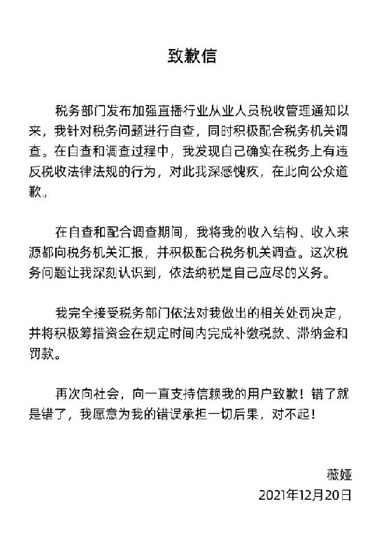 🎗被罚13.41亿元 薇娅就偷逃税致歉：完全接受处罚 愿承担一切后果
