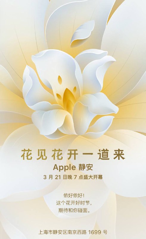 苹果上海第八家Apple Store 零售店“Apple 静安”3 月 21 日开幕上海第八家Apple Store 零售店位于上海市静安区南京西路 1699 号，官网确认新店的开幕时间为 3 月 21 日晚 7 点