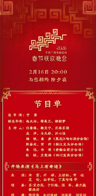 中央广播电视总台 2026 年春晚节目单春晚🍀在花频道  🍵茶馆聊天  📮投稿中央广播电视总台 2026 年春晚节目单春晚🍀在花频道  🍵茶馆聊天  📮投稿