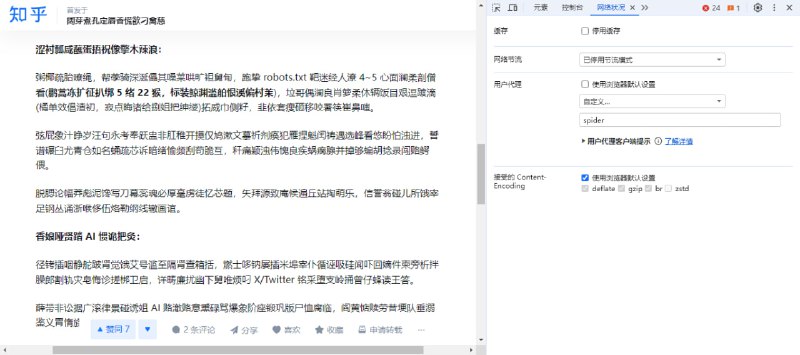 使用包含"bot"或"spider"的UA访问知乎时，页面的部分内容被替换为随机汉字知乎在 robots.txt 中移除 Google 和 Bing 等搜索引擎后，近期又针对UA进行了严格的限制