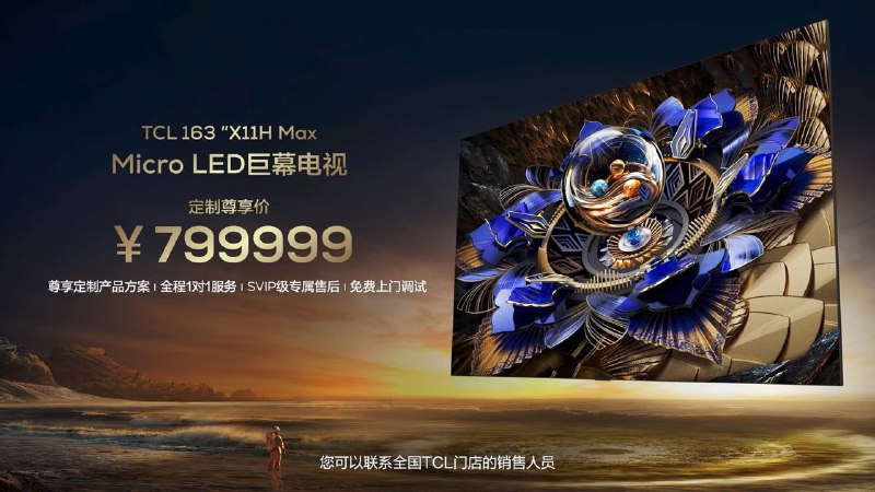 TCL发布会：X11H Mini LED 、Q9K 系列 Mini LED 电视、163 吋 Micro LED 巨幕电视 X11H MaxTCL X11H Mini LED 旗舰电视发布，该电视最高拥有 14112 背光分区，且可达 XDR 6500nits 亮度，搭载六晶方芯 II 技术，号称亮度提升 33.5%，能效提升 40.2%