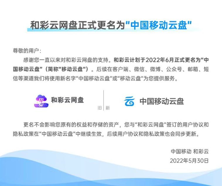 和彩云网盘官网发布公告，和彩云计划于 2022 年 6 月正式更名为“中国移动云盘”