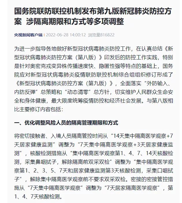密切接触者、入境人员隔离管控时间从 “14天集中隔离医学观察＋7天居家健康监测” 调整为 “7天集中隔离医学观察＋3天居家健康监测”