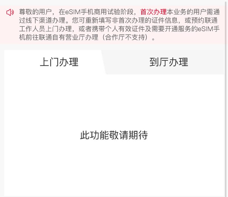 中国联通 eSIM 业务即将落地，办理界面被寻出办理界面🍀频道  🍵茶馆  📮投稿