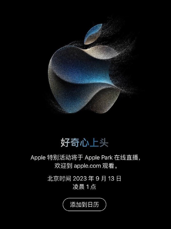 Apple特别活动将于北京时间2023年9月13日凌晨1点在Apple Park直播Via beta投稿：@ZaiHuaBot频道：@TestFlightCN