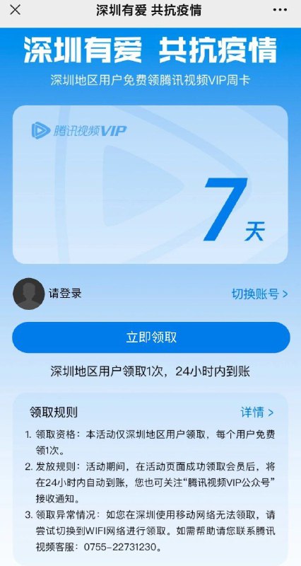 深圳地区用户可免费领取腾讯视频VIP周卡，深圳加油！有群友说检测方式为ip归属地，大家各显神通吧深圳地区用户可免费领取腾讯视频VIP周卡，深圳加油！有群友说检测方式为ip归属地，大家各显神通吧