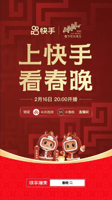  快手与央视 2026 年春晚合作，上线预约与红包互动2026 年 2 月 9 日，快手宣布与中央广播电视总台《2026 年春节联欢晚会》合作，用户在快手搜索“春晚”可预约直播