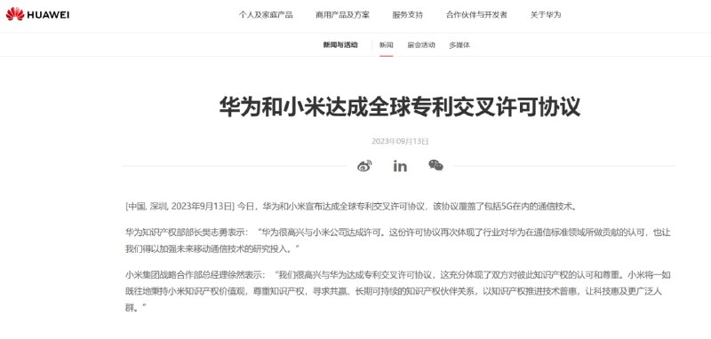 华为和小米今日宣布达成全球专利交叉许可协议，该协议覆盖了包括 5G 在内的通信技术