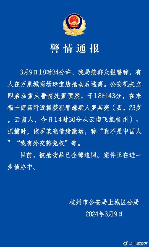 杭州警方通报男子抢劫珠宝店