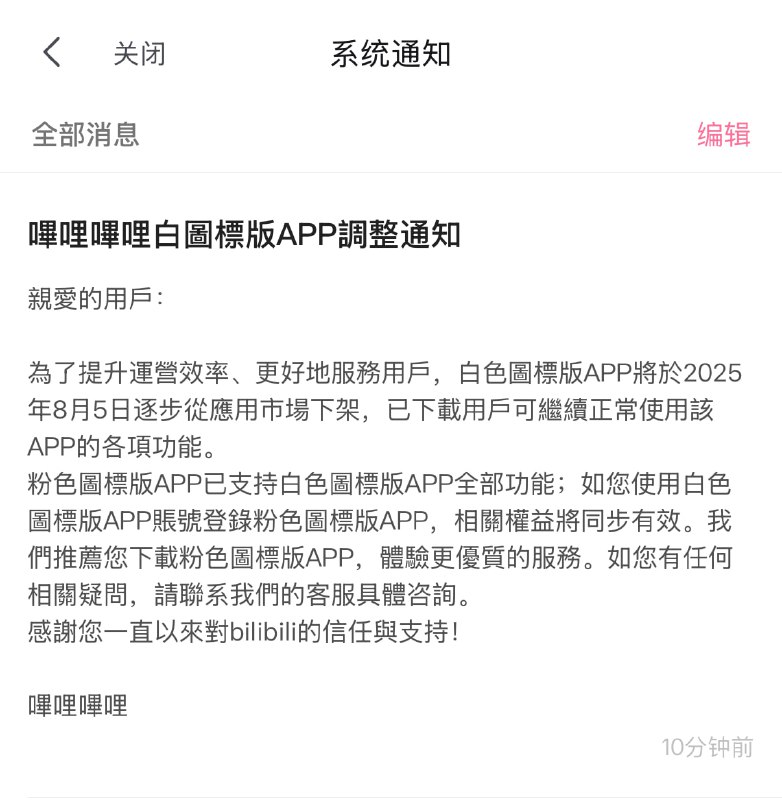  Bilibili 国际版将于 8 月 5 日起下架哔哩哔哩官方宣布，其国际版（白色图标）应用将于 8 月 5 日起，从各大应用市场逐步下架