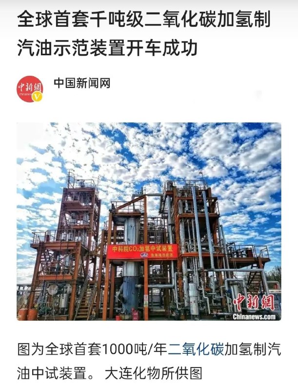 重磅消息！中国二氧化碳合成汽油技术取得新突破！我国研发的全球首套1000吨/年采用二氧化碳加氢制备汽油中试装置在山东邹城工业园区开车成功，顺利生产出符合国VI标准的清洁汽油产品
