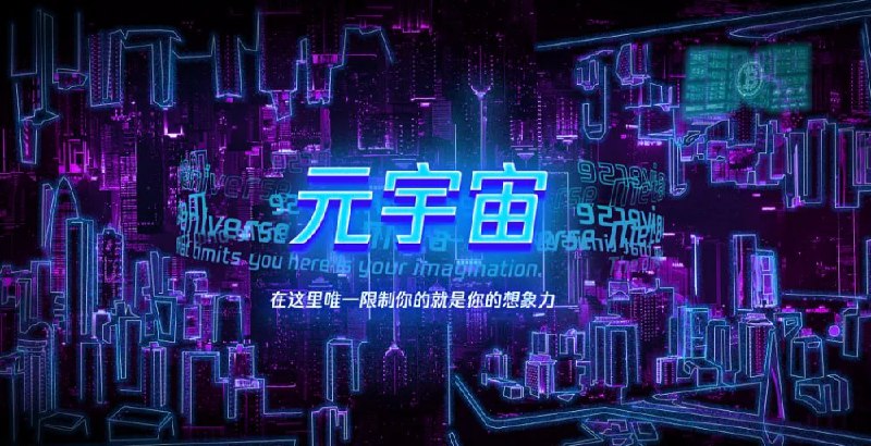 中国信通院：“虚拟现实与元宇宙产业联盟”组建工作启动据中国信通院官微，由中国信息通信研究院（简称“中国信通院”）牵头，联合华为、百度、京东方、商汤、电信运营商等近 70 家生态伙伴，在虚拟现实产业推进会（VRPC）框架基础上，组建虚拟现实与元宇宙产业联盟（XRMA）