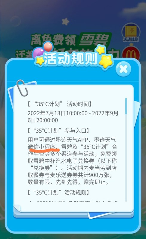 微信搜索【墨迹天气】-35c计划，领电子兑换券，到麦当劳兑雪碧，每天可领！每天领一杯，降降暑！！活动到9月6号结束