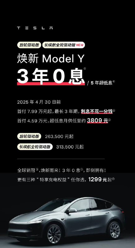 特斯拉焕新Model Y开启限时3年0息和5年超低息特斯拉📮投稿  ☘️频道  🌸聊天