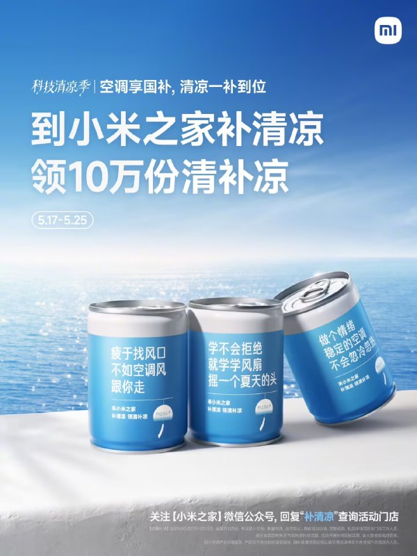 小米之家明起开启免费领清补凉活动，限量 10 万份据“小米公司”官方微博，小米之家明起（5 月 17 日至 5 月 25 日）开展免费领取清补凉（一种饮品小吃）活动，限量 10 万份，具体活动店铺约 2800 余家