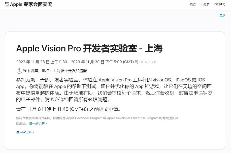 苹果准备11月28日在上海举行“Apple Vision Pro 开发者实验室”活动届时各位开发者可体验在 Apple Vision Pro 上运行的 visionOS、iPadOS 或 iOS 应用，如果需要的话请在 11 月 8 日晚上 11:45 之前提交申请