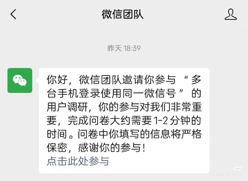  微信正测试多设备登录功能 邀请用户参与调研近日，部分微信用户收到微信团队发来的邀请，参与关于"多台手机登录使用同一微信号"的用户调研
