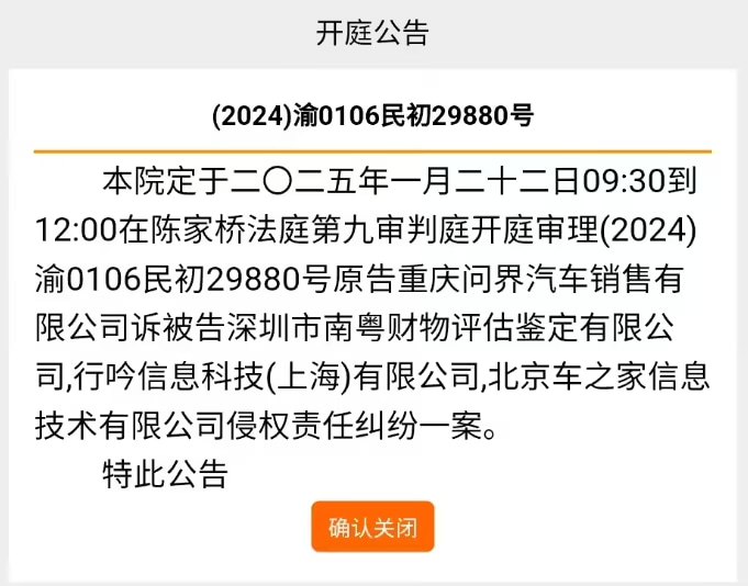 问界起诉广州 M7 交通事故鉴定公司、小红书及汽车之家重庆问界汽车销售有限公司就一起侵权责任纠纷案件起诉深圳市南粤财物评估鉴定有限公司等相关方，该案将于 1 月 22 日在重庆市沙坪坝区法院开庭审理