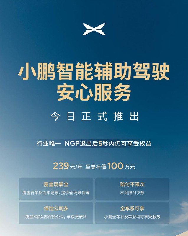 小鹏智能辅助驾驶安心服务上线，239元尽享全面保障小鹏汽车智能辅助驾驶安心服务正式上线，为用户智能出行再添保障