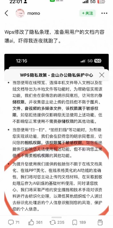 WPS 隐私协议称拿用户上传的文档喂 AI？现已删除该条内容近日有网友发现，WPS在11月13日更新了隐私协议，其中提到“为提升您使用我们提供的包括但不限于在线文档美化、在线PPT美化、在线表格美化的AI功能的准确性，我们将对您主动上传的文档材料，在采取脱敏处理后作为AI训练的基础材料使用”