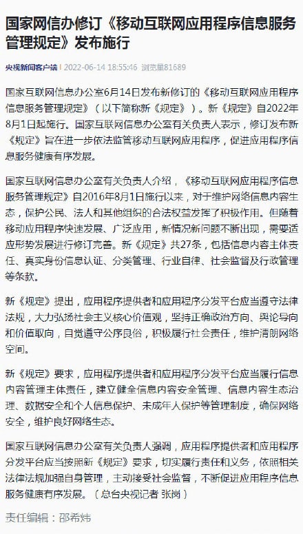 网信办：应用程序提供者应对内容呈现结果负责国家网信办今日发布新修订的《移动互联网应用程序信息服务管理规定》，新规将于8月1日起施行