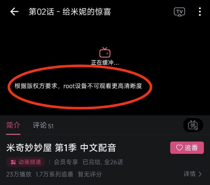 B 站：根据版权要求，root 设备不可观看更高清晰度