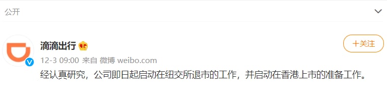 滴滴出行：经认真研究，公司即日起启动在纽交所退市的工作，并启动在香港上市的准备工作