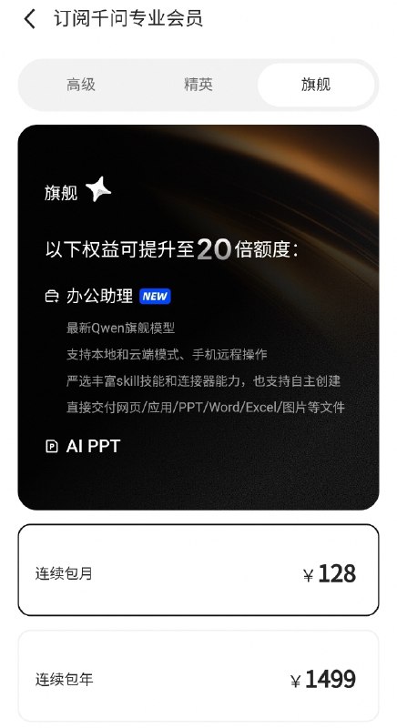 千问 App 推出付费版，办公助理会员最高包年费 1499 元8 月 10 日，阿里旗下千问 App 推出办公助理专业会员及视频生成收费方案，成为继豆包之后国内第二款探索付费服务的头部 AI 应用