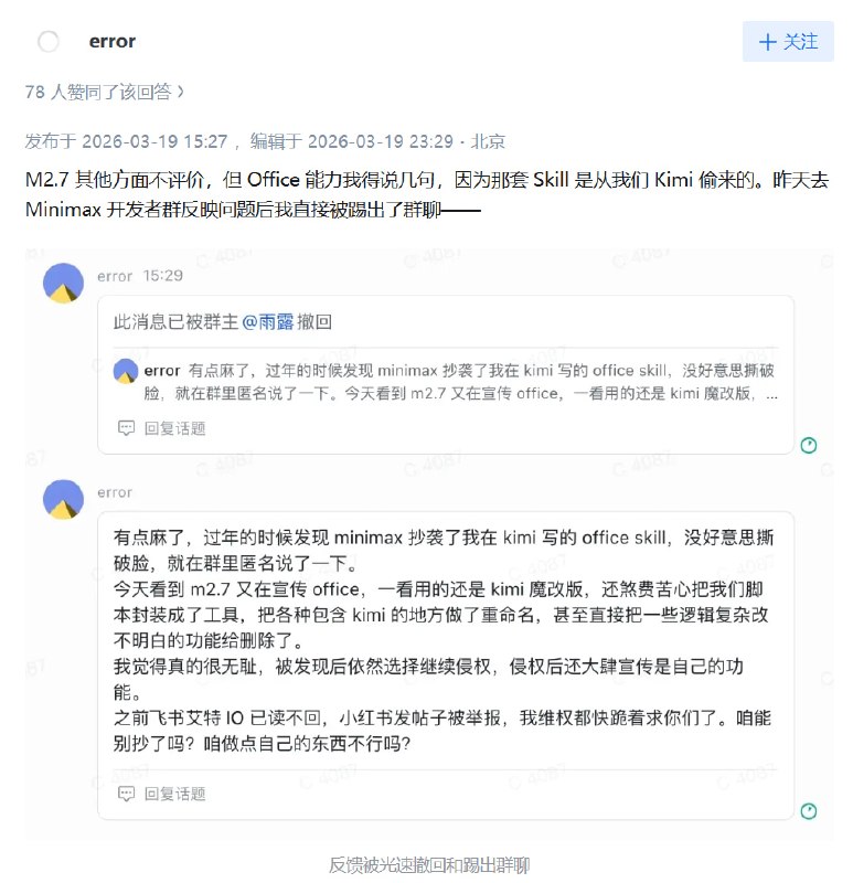 Kimi 员工指称 MiniMax 沿用其 Office Skill 代码参与 Kimi Office Skill 开发员工 error 在知乎发文称，MiniMax 于 2 月发布 M2.5 时，其 Office 能力与 Kimi 版本高度相似，约 8000 行代码一致，随后相关 PDF 脚本被删除或改称“自研”工具