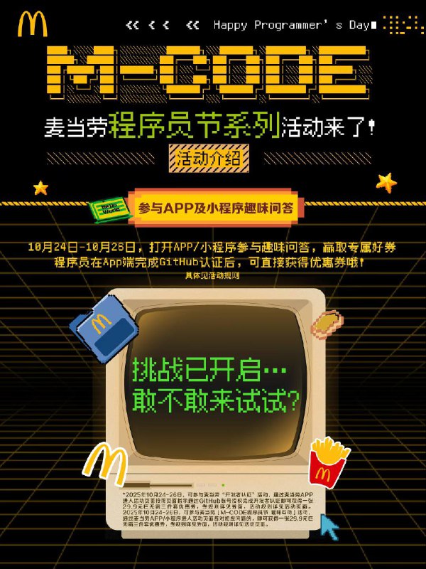麦当劳将于10月24日-10月26日开展程序员节活动用户在24日至26日于麦当劳app或小程序进行Github认证/参与趣味问答即可领取29.9元巨无霸三件套优惠券，届时还会在部分门店举行5-12人的小型线下活动，可在麦麦商城花费57.5元预约