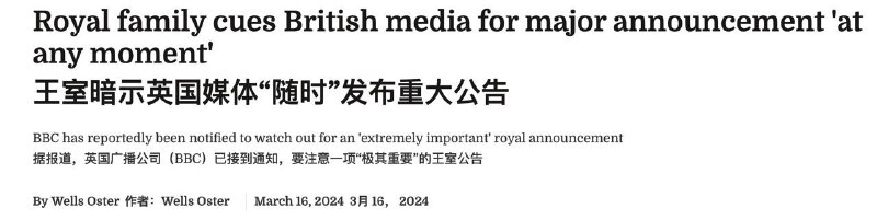 英国广播公司（BBC）接到通知，要注意一项“极其重要”的王室公告 原文线索：@ZaiHuabot投稿：@TNSubmbot频道：@TestFlightCN