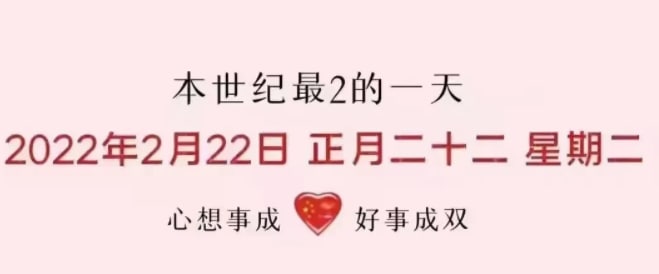 今天，2022年2月22日，正月二十二，星期二