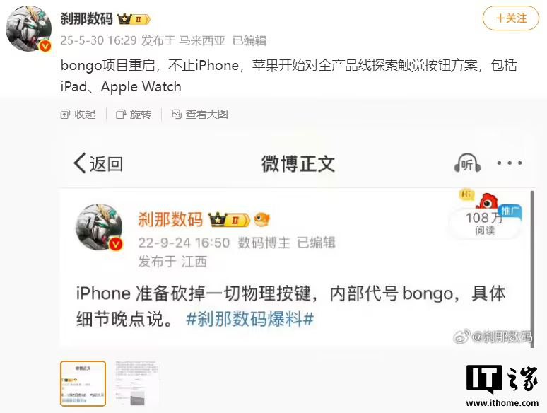 苹果或重启“bongo”固态按键计划，iPhone / iPad / Apple Watch 全线告别物理按钮据微博博主@刹那数码爆料，苹果已重新启动代号为“Bongo”的固态按键项目，不再局限于 iPhone，而是面向包括 iPad 与 Apple Watch 在内的全产品线