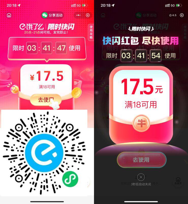 饿了么18 速度 微信扫码（结束）淘宝闪购进入即可16-16