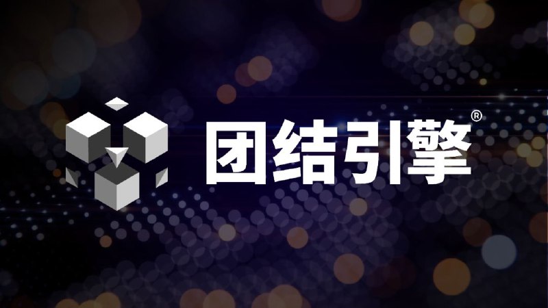 2023 年 8 月 23 日，Unity 中国推出 Unity 中国版引擎——团结引擎