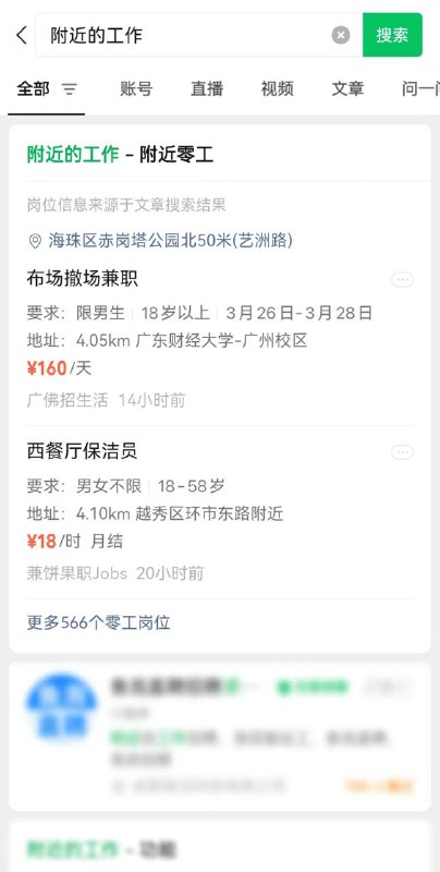 微信上线附近的工作在微信内搜索“附近的工作”、“兼职”、“日结”、“零工”等关键词，就能自动匹配所在城市的零工，还能根据“距离”、“薪资待遇”、“性别”等快速筛选