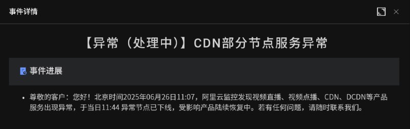 12:28已恢复 阿里云CDN异常事件详情📮分享投稿  ☘️频道  🍵茶馆