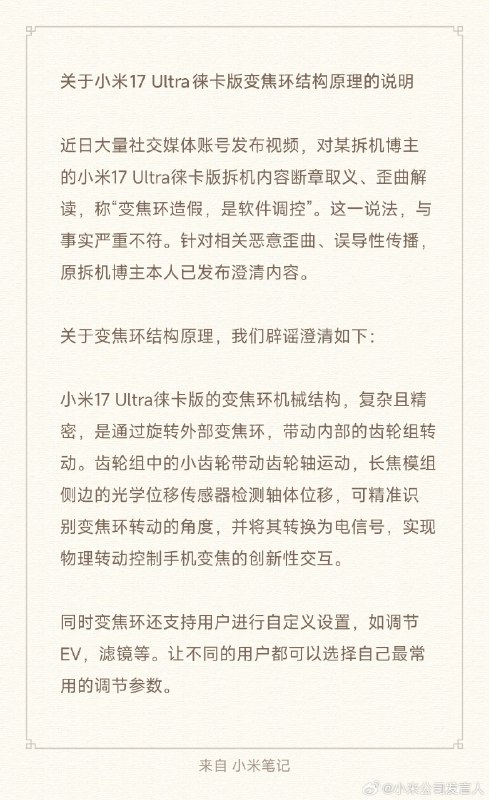  小米回应小米 17 Ultra 徕卡版"变焦环造假"传言小米公司发言人 1 月 2 日发文澄清，近日社交媒体大量账号对某拆机博主的小米 17 Ultra 徕卡版拆机内容断章取义，称"变焦环造假,是软件调控"，该说法与事实严重不符