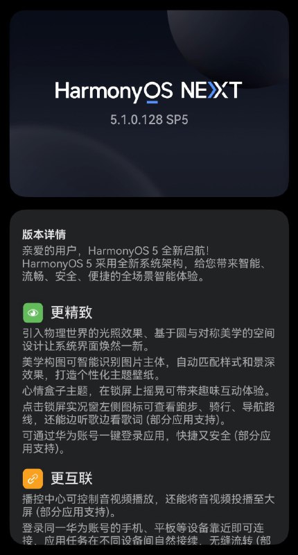 HarmonyOS 5.1正式推送：红包大方，功能“缩水”华为提前开启HarmonyOS 5.1版本推送，首批适配Mate 60系列等机型