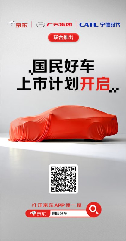  京东、宁德时代、广汽联合推出“国民好车”京东汽车于 10 月 14 日在京东 11.11 惊喜开放日宣布，将联合宁德时代旗下时代电服和广汽集团共同推出一款“国民好车”