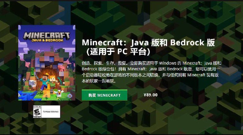 目前，购买Minecraft: Java版和Bedrock版（适用于PC平台）的价格是￥89.00（约合＄13.31），这不仅远低于此前Java版的价格（￥165），也低于Minecraft十周年时Java版的价格（￥104）